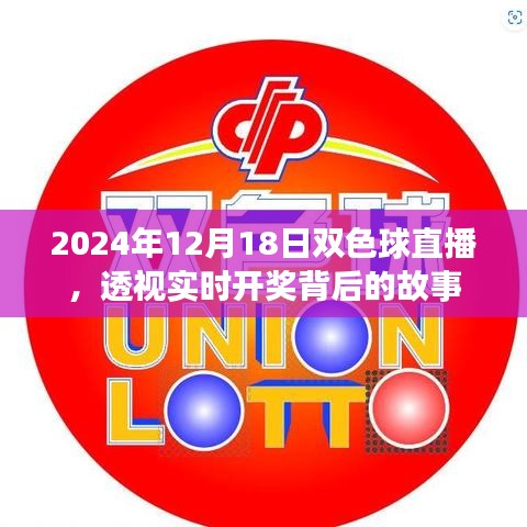 揭秘双色球直播背后的故事，实时开奖背后的秘密，2024年12月18日揭晓