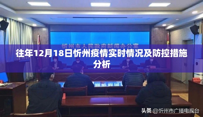 忻州疫情实时动态与防控措施分析，历年12月18日回顾与启示