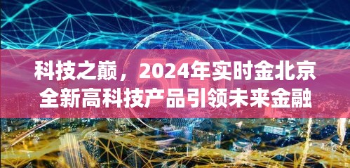 科技之巅，北京全新高科技产品引领未来金融变革，2024实时金展望