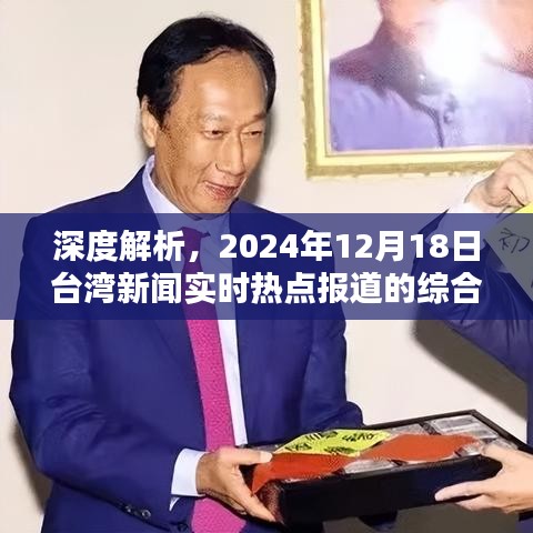 深度解析，台湾新闻实时热点报道综合评测（2024年12月18日）