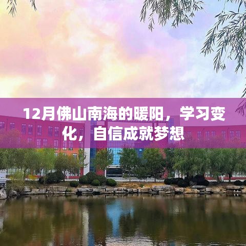 佛山南海暖阳下的学习之旅，自信成就梦想之路