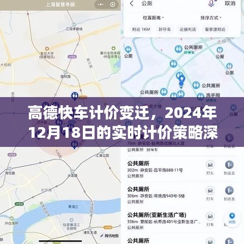 高德快车计价变迁深度解析，实时计价策略调整及未来趋势预测（2024年12月18日）