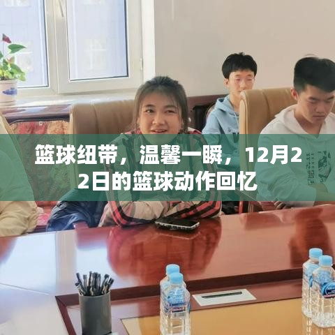 篮球纽带，温馨回忆与动作盛宴——12月22日的篮球记忆