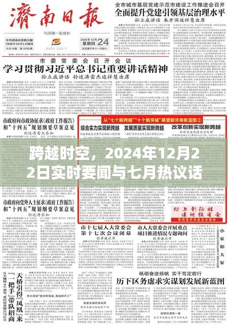 跨越时空，实时要闻与热议话题回顾——2024年12月与七月对比观察