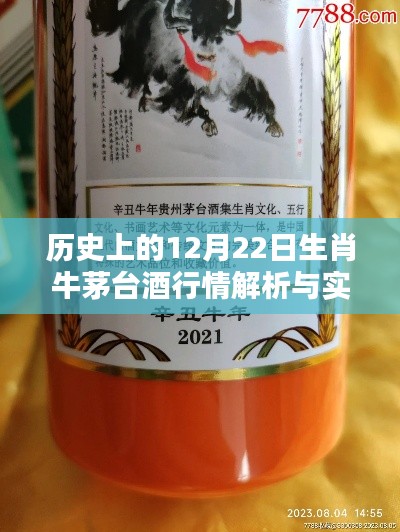 生肖牛茅台酒行情解析与实时查询指南，历史12月22日深度剖析