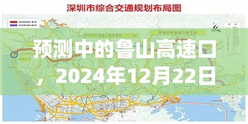 鲁山高速口交通实时洞察预测（2024年12月22日）