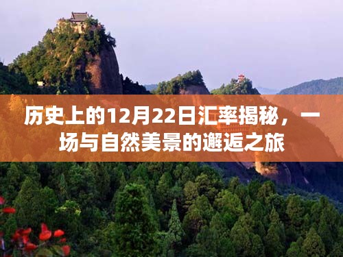 历史上的汇率揭秘，与自然美景的邂逅之旅在12月22日