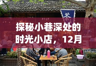 时光小巷的奇妙之旅，实时探秘时光小店在冬日的秘密