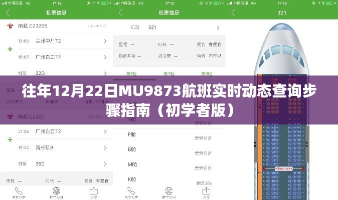 初学者版，往年12月22日MU9873航班实时动态查询步骤详解