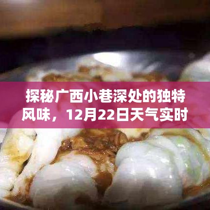 探秘广西小巷美食，天气实时预报下的惊喜发现