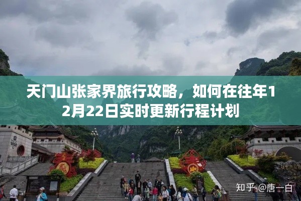 天门山与张家界冬季旅行攻略，如何在特定日期实时更新行程计划