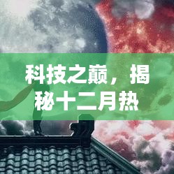 科技之巅，揭秘热门高科技电视剧APP，引领十二月热搜神剧潮流