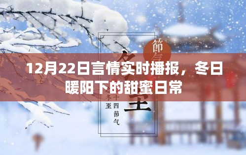 冬日暖阳下的甜蜜日常，12月22日言情实时播报