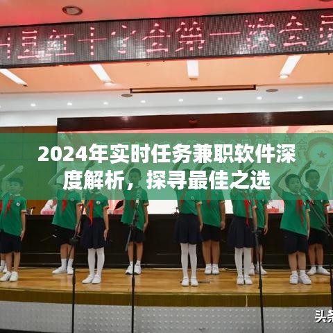 2024年实时任务兼职软件深度解析，探寻最佳兼职平台之选