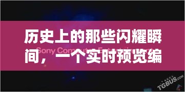 实时预览编辑器背后的励志故事，领略学习变革的魅力与成就感，历史上的闪耀瞬间