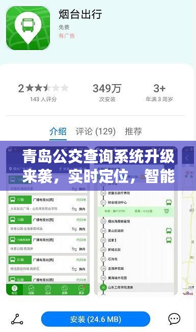 青岛公交查询系统全新升级，智能实时定位，开启智慧出行新时代！