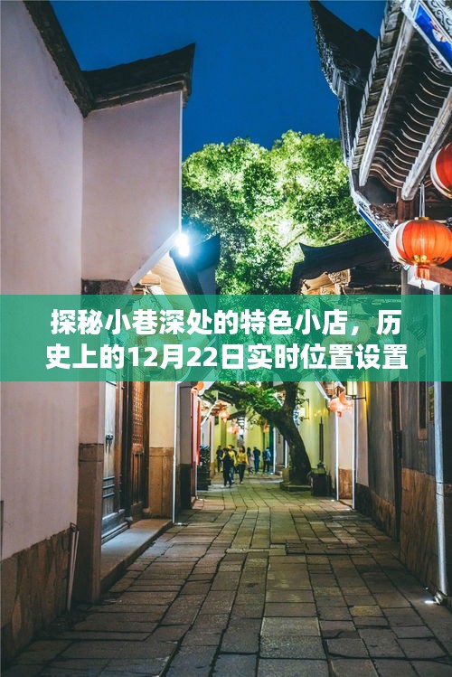 探秘小巷深处的特色小店，历史实时位置设置指南——寻找12月22日的独特风情