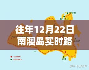 南澳岛往年12月22日实时路况概览