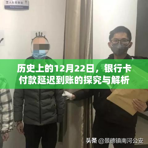 银行卡付款延迟到账的历史探究与解析，聚焦12月22日事件