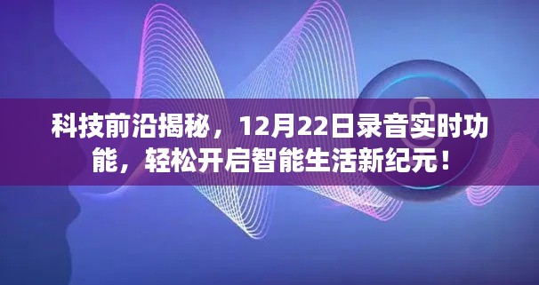 科技揭秘，录音实时功能引领智能生活新纪元开启！