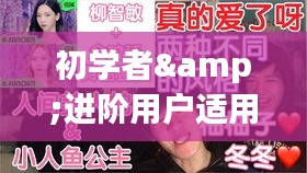 12月22日与美女聚餐实时视频互动，初学者与进阶用户互动指南