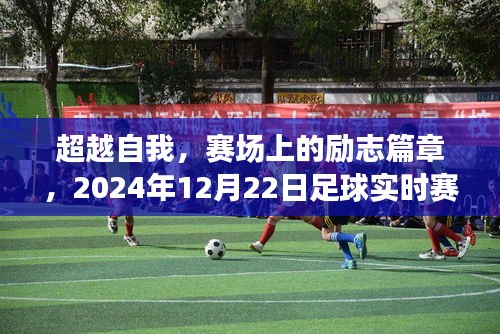 超越自我，赛场励志篇章与足球实时赛事的启示（2024年12月22日）