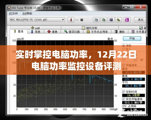 电脑功率实时监控，设备评测与性能分析（12月22日）