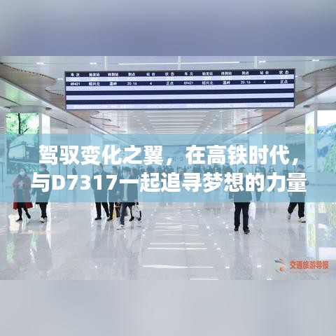 驾驭高铁时代，D7317的力量与智慧之旅，追寻梦想之翼