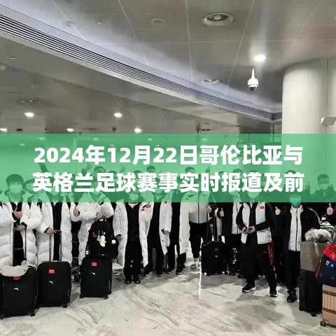 2024年12月22日哥伦比亚与英格兰足球赛事全面报道与前瞻分析