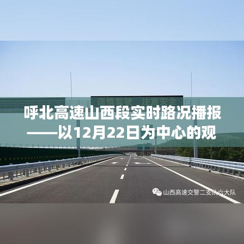 呼北高速山西段实时路况播报，聚焦12月22日的观察