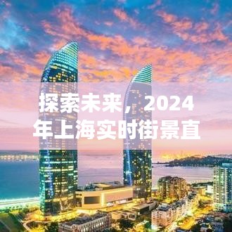 沉浸式体验，探索未来上海实时街景直播 2024年展望