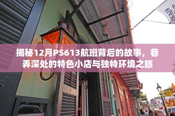 揭秘PS613航班背后的故事，巷弄深处的特色小店与独特环境之旅