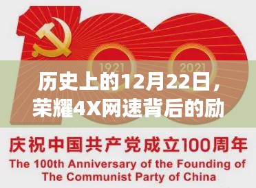 荣耀4X背后的励志故事，学习变化成就自信与成就——历史篇之12月22日