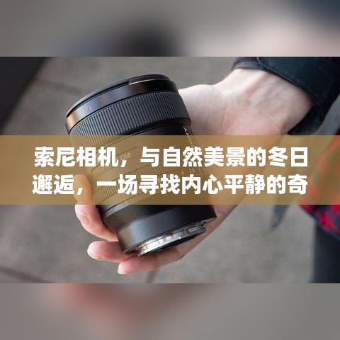 索尼相机，冬日自然美景下的心灵寻觅之旅