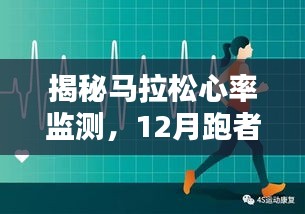 揭秘马拉松心率监测，跑者必备的12月最佳指南