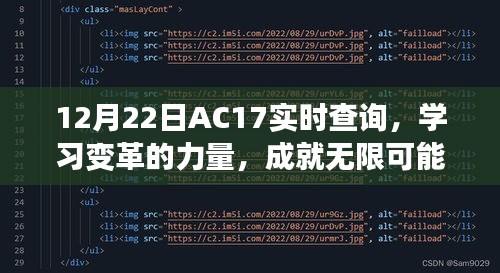 12月22日AC17实时查询，学习变革，开启无限可能之旅