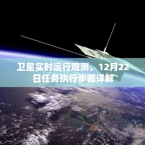 卫星实时运行观测，12月22日任务执行步骤全面解析