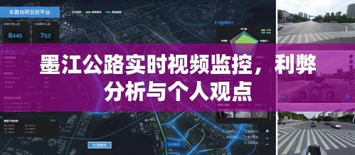 墨江公路实时视频监控，利弊分析与我的观点