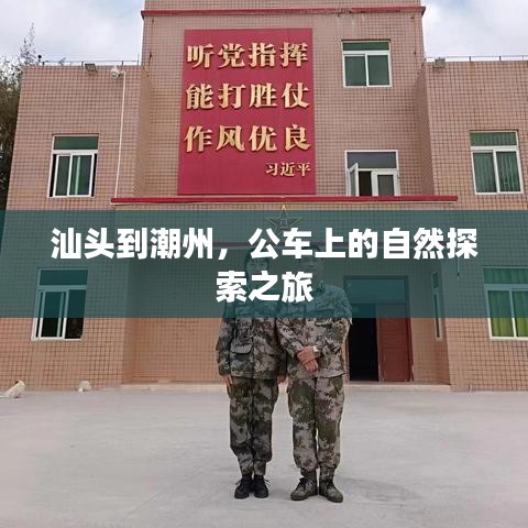 汕头至潮州，公车自然探索之旅