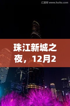 珠江新城之夜，深度解析12月22日夜景