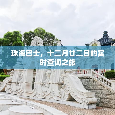 珠海巴士实时查询之旅，十二月廿二日的出行指南