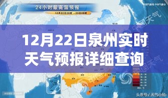 泉州天气预报实时查询及分析（12月22日详细天气预报）