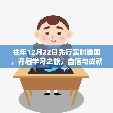 往年12月22日启动先行实时地图，开启学习之旅，自信与成就感的交融时刻