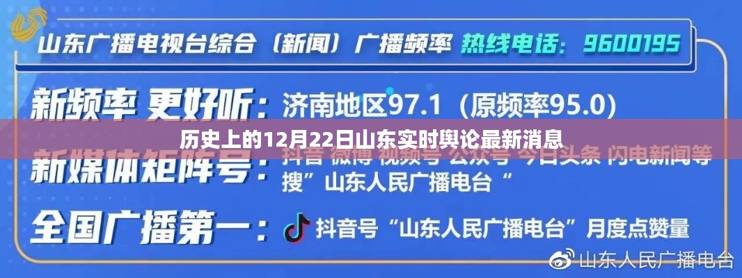 山东实时舆论动态，历史视角下的12月22日最新消息