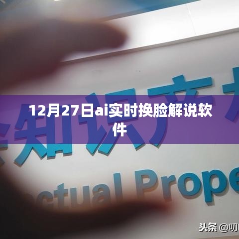 AI实时换脸解说软件，最新动态与功能解析