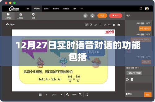 12月27日实时语音对话功能全面解析