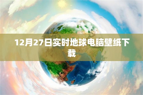 地球电脑壁纸下载，最新高清实时壁纸分享（12月27日）