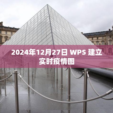 WPS实时疫情图，数据可视化助力疫情防控