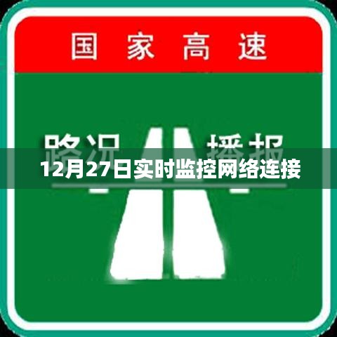 12月27日网络实时连接监控状态分析