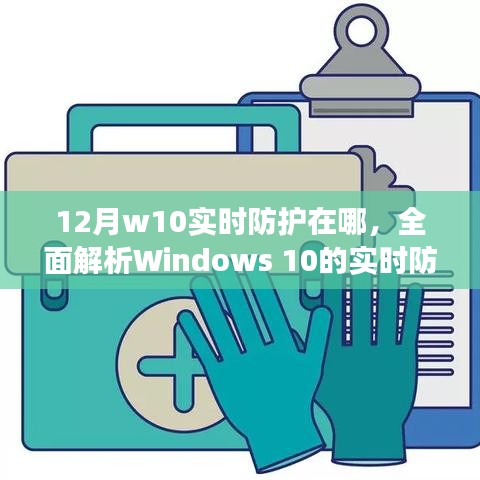 Windows 10实时防护功能详解，12月防护位置及作用解析